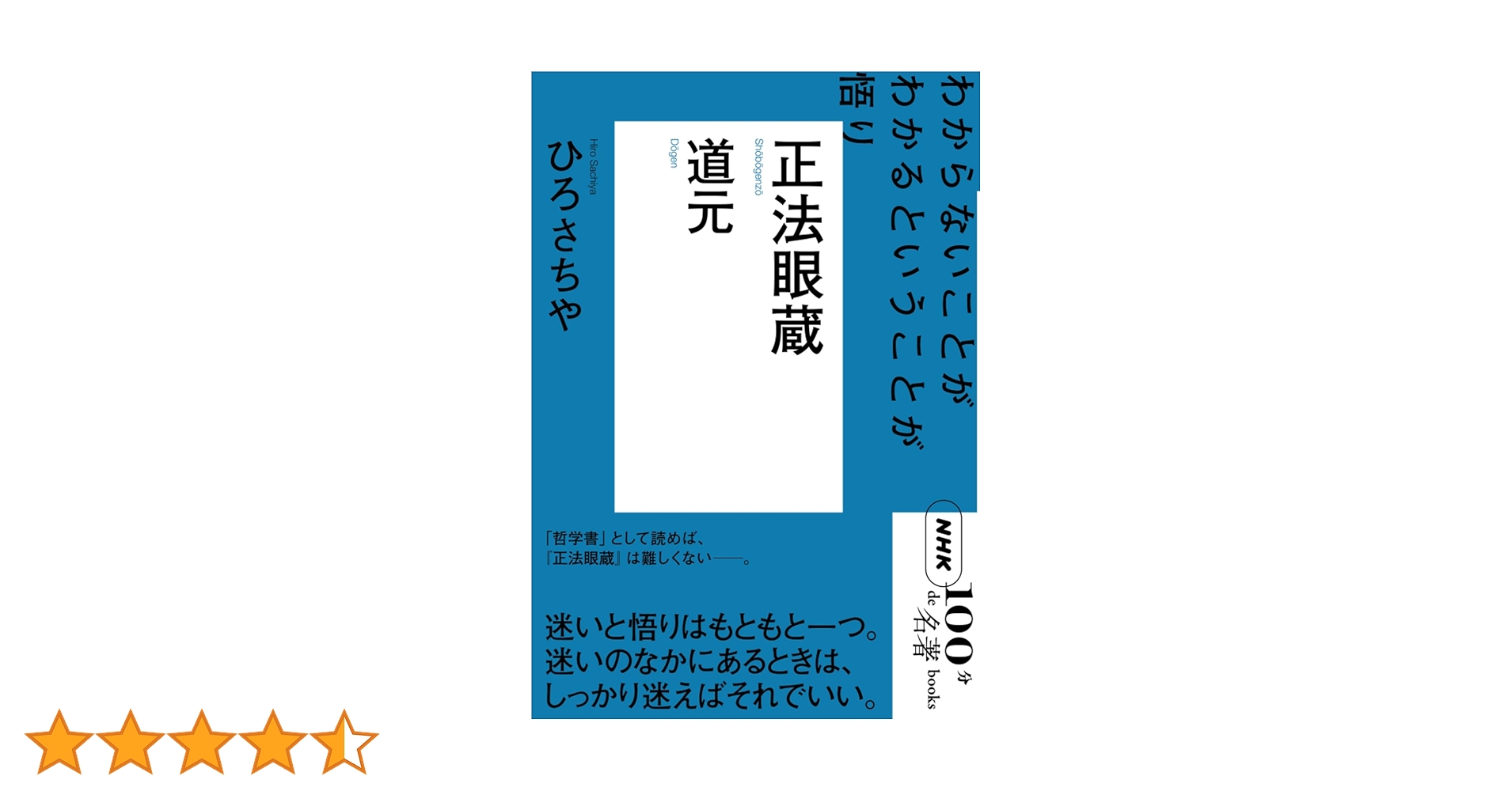 NHK「100分de名著」ブックス道元 正法眼蔵―わからないことが